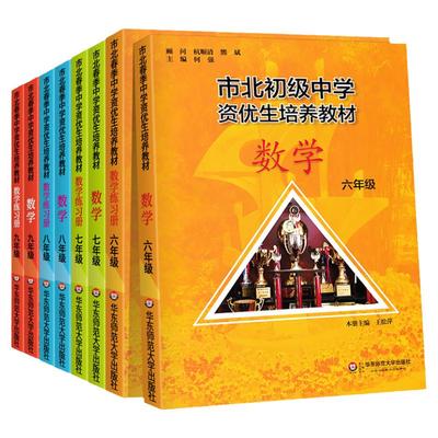 市北初级中学资优生培养教材六七八九年级教材+练习册初中数学练习册上海市北理四色书初一二三年级上下册数学辅导资料华师大