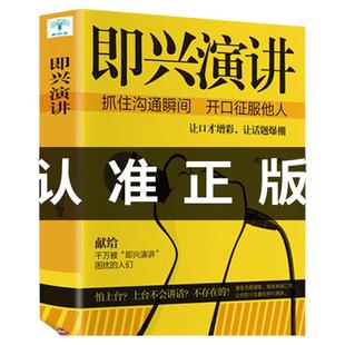 脱稿讲话与即兴演讲与发言书正版樊登说话的艺术回话的技巧幽默人际交往沟通语言表达高情商聊天术如何提升提高口才的书籍畅销书