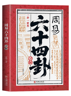 周易六十四卦详解正版原文白话文