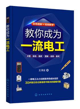 教你成为一流电工 电工技术从入门到精通 30多个电工维修案例 视频加图解 家庭常见电路维修 一本书掌握电工维修技能 电工参考书籍