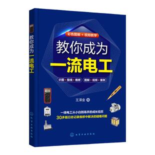 教你成为一流电工 电工技术从入门到精通 30多个电工维修案例 视频加图解 家庭常见电路维修 一本书掌握电工维修技能 电工参考书籍