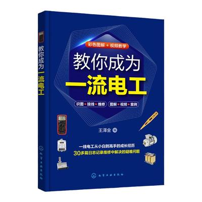 教你成为一流电工 电工技术从入门到精通 30多个电工维修案例 视频加图解 家庭常见电路维修 一本书掌握电工维修技能 电工参考书籍
