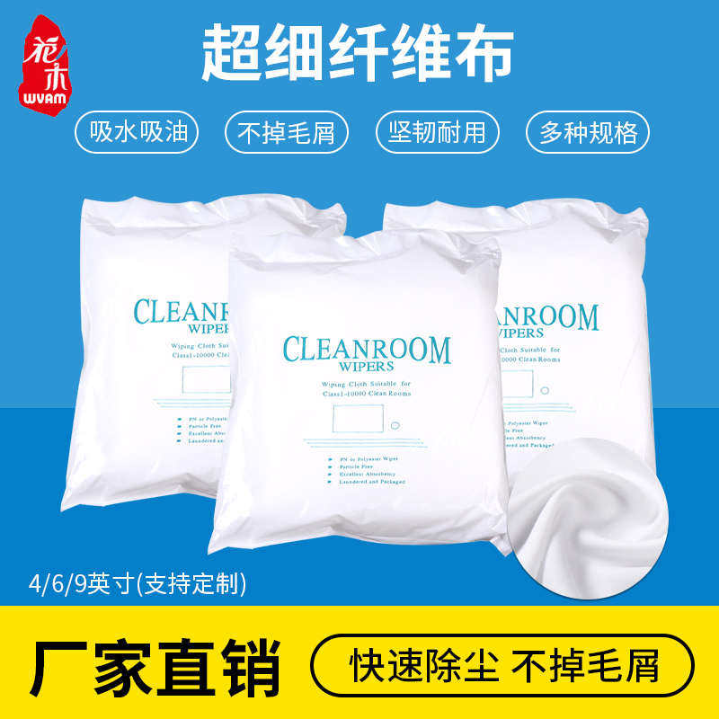 超细纤维布无尘布工业擦拭布不掉毛屑实验室用清洁净布无尘擦拭布