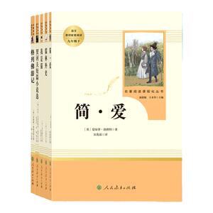16人民教育出版社简爱