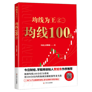 均线为王之一:均线100分 均线上的舞者 四川人民出版社 正版书籍 新华书店旗舰店文轩官网