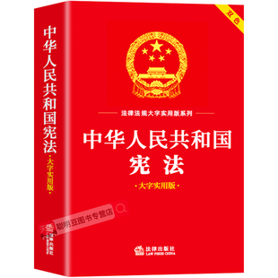 【官方正版】宪法初中生2026完整版 中华人民共和国宪法大字实用双色版中国法律书籍含司法解释实施条例宪法小红本小册子全套正版
