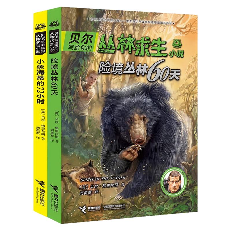 贝尔写给你的丛林求生小说图书