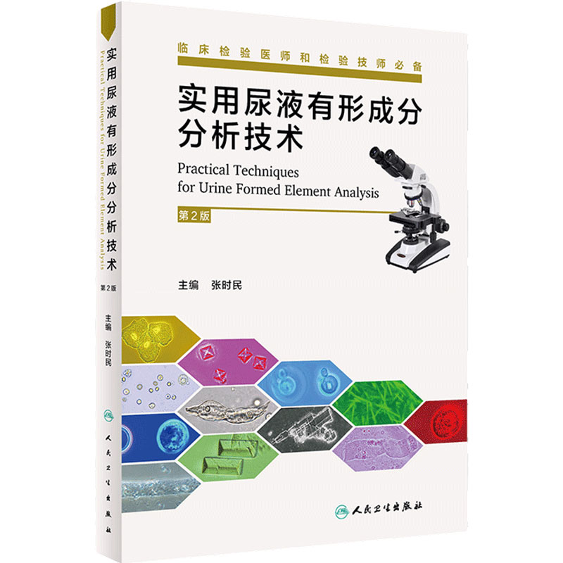 实用尿液有形成分分析技术 第2版 张时民 临床检验师和检验技师临床尿液医学检验技术书籍 人民卫生出版社 9787117286510