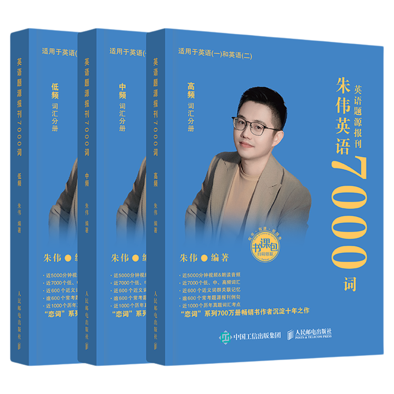 朱伟恋词2027考研英语7000词