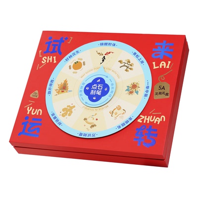 【新品】点石制笔试来运转礼盒