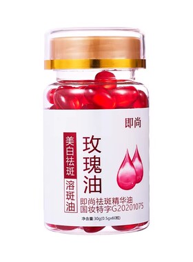 玫瑰精油维生素e胶囊美白淡斑去
