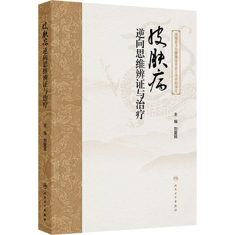皮肤病逆向思维辨证与治疗 刘爱民主编 常见皮肤病的逆向思维辨证和治法 方药分别进行论述 婴儿湿疹9787117358965人民卫生出版社