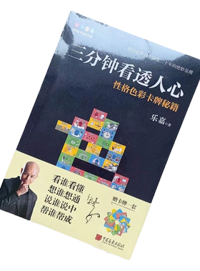 当天正版书带卡牌三分钟人心性格