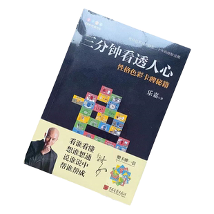 现货速发  【有卡牌】三分钟看透人心正版乐嘉 性格色彩卡牌秘籍 乐嘉人性本色 运用性格色彩洞察人性职场婚恋心理学正版书籍
