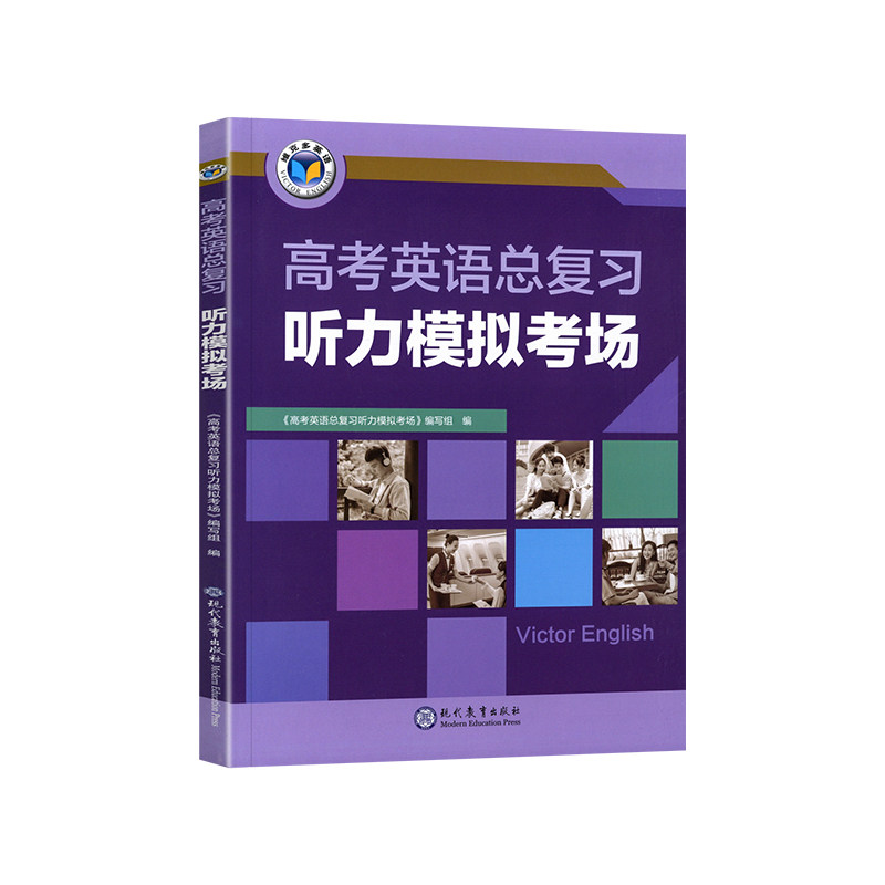 2027适用维克多高考英语总复习听力模拟考场高中高三英语听力专项训练全国通用真题模拟试题精编英语听力强化训练真题汇编免费音频