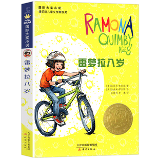 雷梦拉八岁 国际大奖小说 小学生课外阅读书童书 外国儿童文学 幻想小说国际大奖小说纽伯瑞儿童文学奖银奖美国图书馆协会童书正版