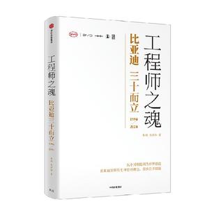 工程师之魂 比亚迪三十而立 1994-2024 官方唯一授权图书正版包邮