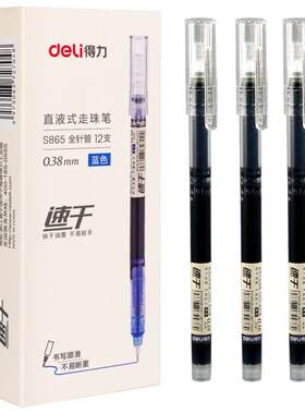 得力0.38直液笔速干不断墨
