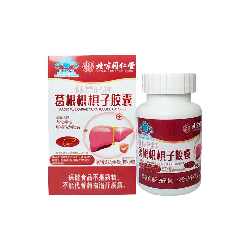 北京同仁堂葛根枳椇子胶囊护肝养肝男女保健食品拍2赠1保健