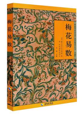 梅花易数 (宋)邵雍 著;李峰注释 中国国学哲学经典书籍 梅花易数入门八卦易经的关系周易五行天干地支 海南出版社