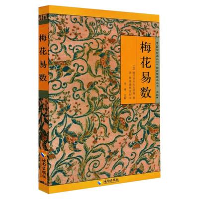 梅花易数 (宋)邵雍 著;李峰注释 中国国学哲学经典书籍 梅花易数入门八卦易经的关系周易五行天干地支 海南出版社