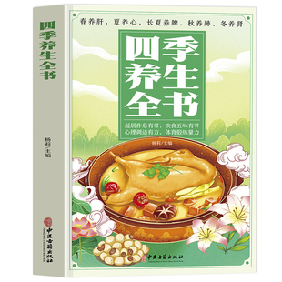 认准正版】四季养生全书正版中医春夏秋冬饮食保健心理健康调适养好脾胃不生病营养食谱调理食补实用药膳健康保健饮食起居五脏调理