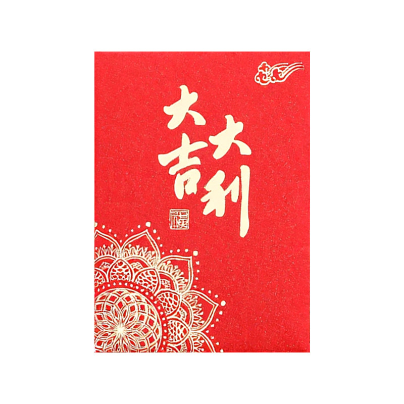 红包袋小号利是封迷你款大吉大利