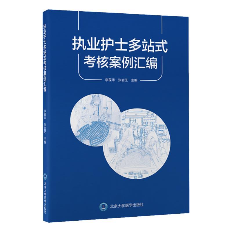 执业护士多站式考核案例汇编 基础医学理论 护理知识和基本操作技能 危重症护理知识和操作技能 李葆华 张会芝 北京大学医学出版社