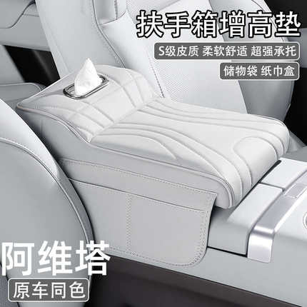 阿维塔06 07 11 12汽车中央扶手箱增高垫保护套车载纸巾盒收纳袋