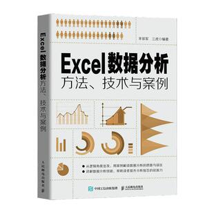 当当网 Excel数据分析方法、技术与案例 excel教程书函数公式大全数据透视表可视化财务HR图表制作office教程书excel自学 正版书籍