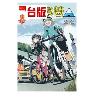 现货 漫爵 摇曳露营15 台版漫画书 东立 あfろ 繁体中文