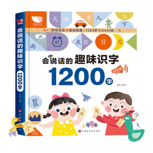 会说话的趣味识字大王1200字宝宝认字早教有声书汉字认知会说话的有声读物幼儿园儿童拼音手指点读象形幼儿学前趣味识字发声书籍器