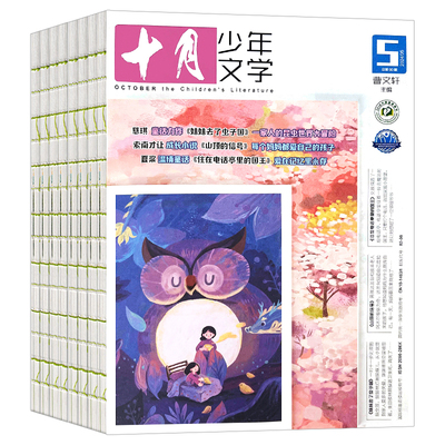 十月少年文学杂志2025年现货订阅