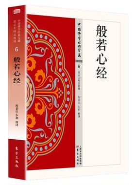 般若心经正版原著完整无删减原文注释译文白话文般若波罗蜜多心经凝聚高僧大德的体悟与智慧无障碍阅读佛教经典入门畅销书籍排行榜