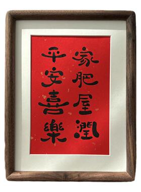 新年装饰画纯手写书法摆台毛笔字定制寓意好桌面摆件榫卯实木相框