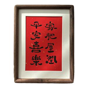 新年装饰画纯手写书法摆台毛笔字定制寓意好桌面摆件榫卯实木相框