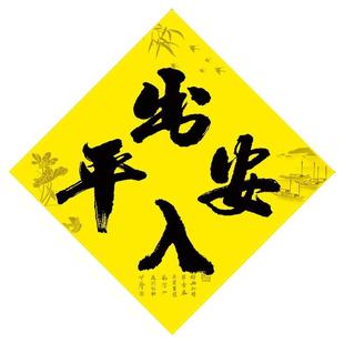 2026马年黄对联守孝对联父亲母亲思念亲人喜庆词对联黄色四字方字