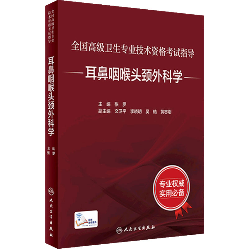 全国高级卫生专业技术资格考试指导——耳鼻咽喉头颈外科学 9787117297622 2022年10月考试书