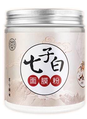 北京同仁堂七子白面膜粉珍珠粉祛痘淡化痘印中药非软膜美容院正品
