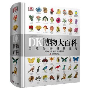 当当网正版童书 dk博物大百科中文正版儿童百科全书动物恐龙植物生物太空人体地球自然科普6-7-10岁精装绘本一年级小学生课外阅读