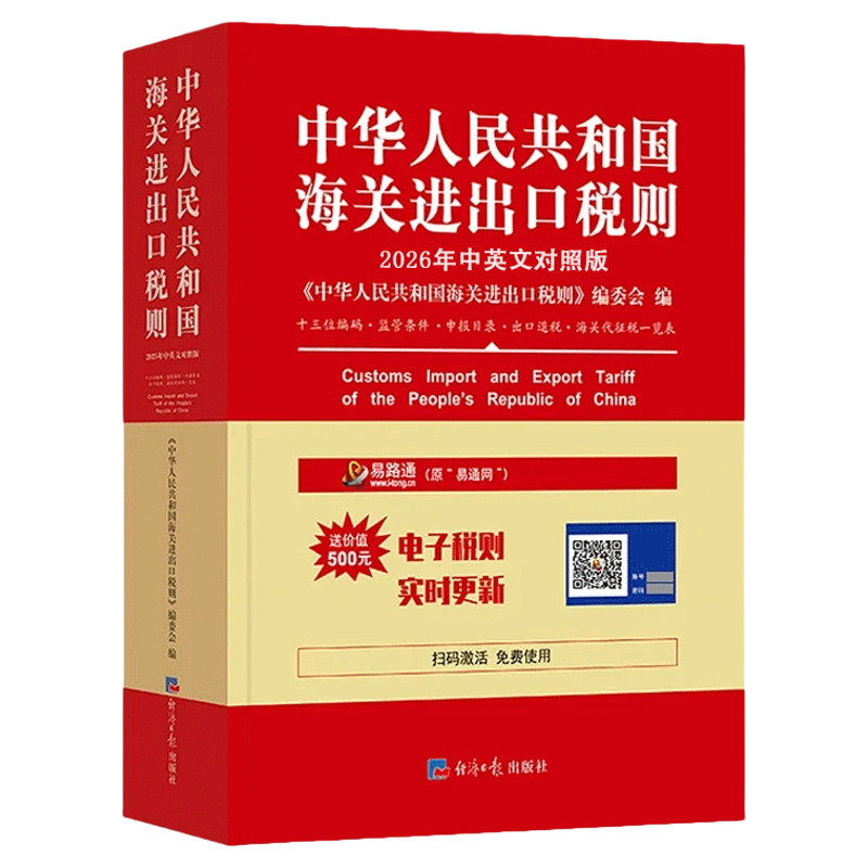 【2026正版】 中华人民共和国海关进出口税则中英文对照版 海关编码书 13位hs编码报关报检税则号列品目注释编码查询贸易书籍