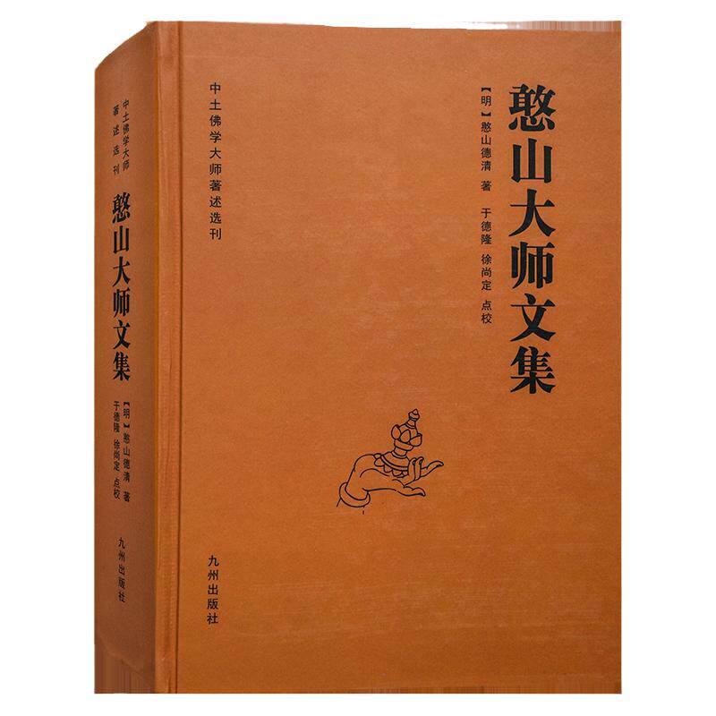 全新正版憨山大师文集锁线精装九州出版社中土佛学大师圆觉经直解金刚经决疑心经直说妙法莲花经击节首楞严经玄镜憨山老人梦游集