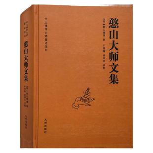 全新正版憨山大师文集锁线精装九州出版社中土佛学大师圆觉经直解金刚经决疑心经直说妙法莲花经击节首楞严经玄镜憨山老人梦游集