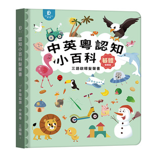 繁体字粤语儿歌有声早教书点读机故事绘本手指发声幼儿启蒙古诗词