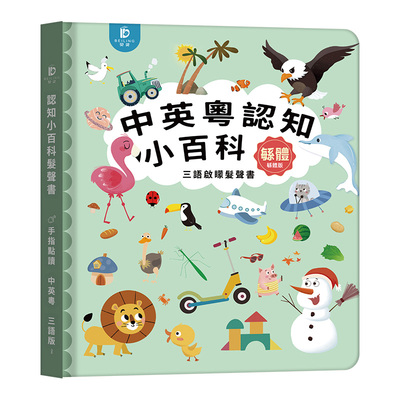 繁体字粤语小百科认知有声早教书