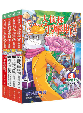 【新品首发】大侦探福尔摩斯探案集小学生版第18辑全4册7-12岁儿童文学侦探推理悬疑小说故事漫画书一二三年级四五六年级课外书籍