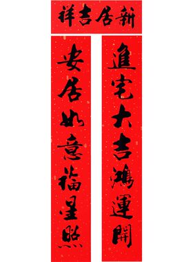 搬家对联乔迁之喜装饰2026大吉