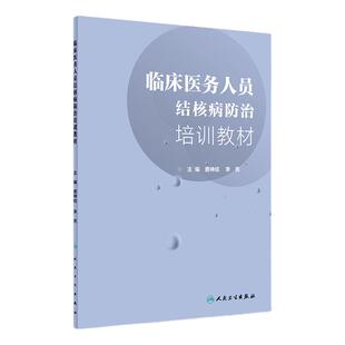 临床医务人员结核病防治培训教材 唐神结李亮 预防医学9787117279338人民卫生出版社