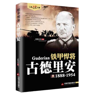 古德里安传 二战风云人物系列世界军事政治人物第二次世界大战记录历史军事人物传记故事二战人物