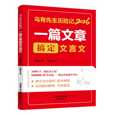 2026乌有先生历险记一篇文章搞定文言文 初中高中通用提分神 器一篇文章吃透全部考点课外阅读书籍